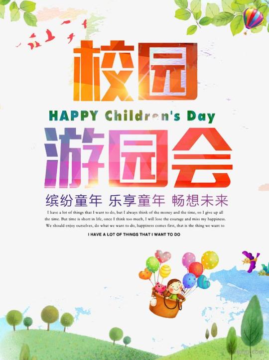 游园会运动校园操场游园会