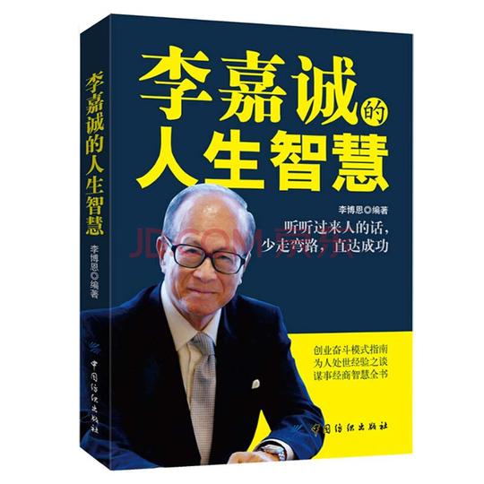 励志与成功成功学李嘉诚的人生智慧关于如何创业经商做生意马云企业