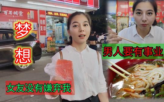 女友请我吃夜宵，我向她表白了创业的决心，要做事业有成的男人