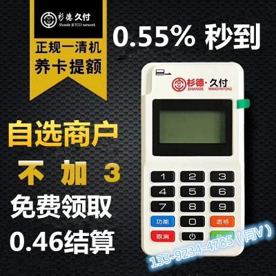 杉德支付全国诚招各级代理商久付手刷机加盟