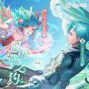 时之祈愿(湛嘉丽/韩松/王者荣耀)