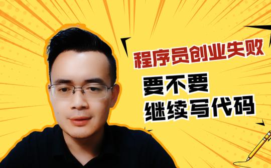 程序员创业失败，要不要继续回来写代码