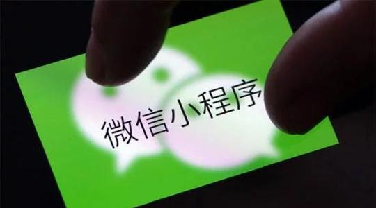 小程序创业正当时，这几个突破口你抓准了吗?