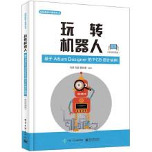 玩转机器人(基于altiumdesigner的pcb设计实例移动视频版)/玩转机器人系列丛书