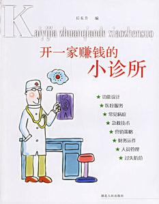 现货速发开一家赚钱的小诊所后东升湖北人民出版社书籍包邮