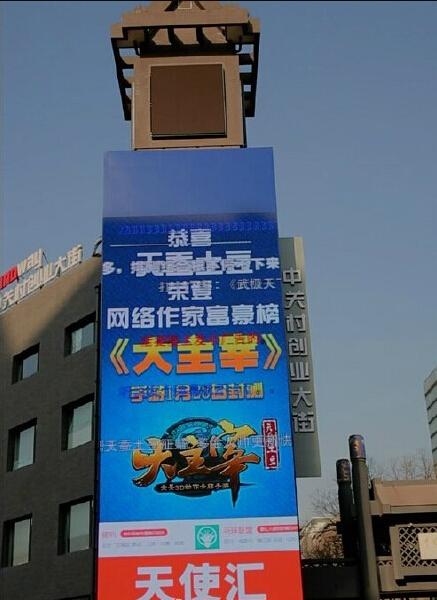 中关村创业大街吸引总理《大主宰》曾打首例户外弹幕广告
