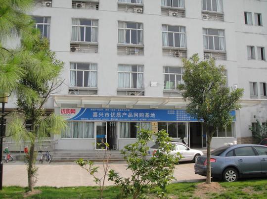 嘉兴市优质产品网购基地——大学生的创业基地,优质产品的汇聚地,消费