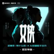 女侠(凌音引擎/柒月/邓寓君(等什么君))
