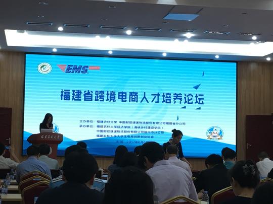 经济管理系教师参加福建省跨境电商人才培养论坛会议