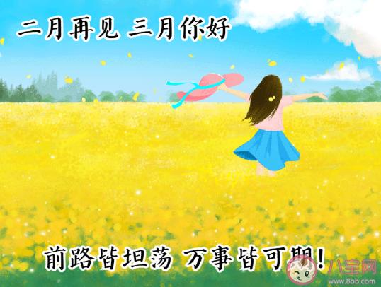 2021二月再见三月你好温暖励志朋友圈文案二月再见三月你好图片带字说说