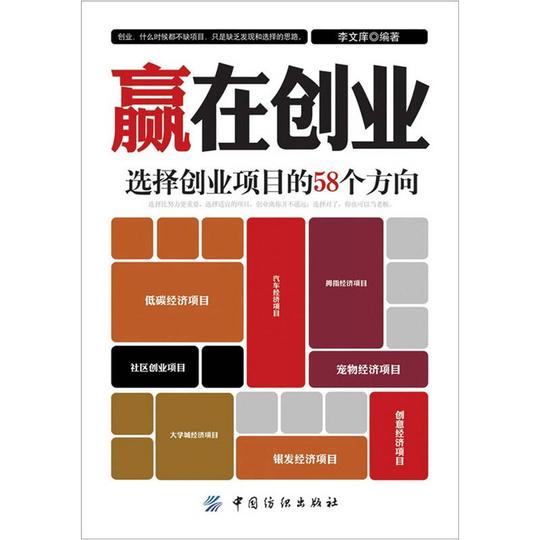 赢在创业:选择创业项目的58个方向
