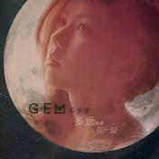 多远都要在一起(G.E.M. 邓紫棋)