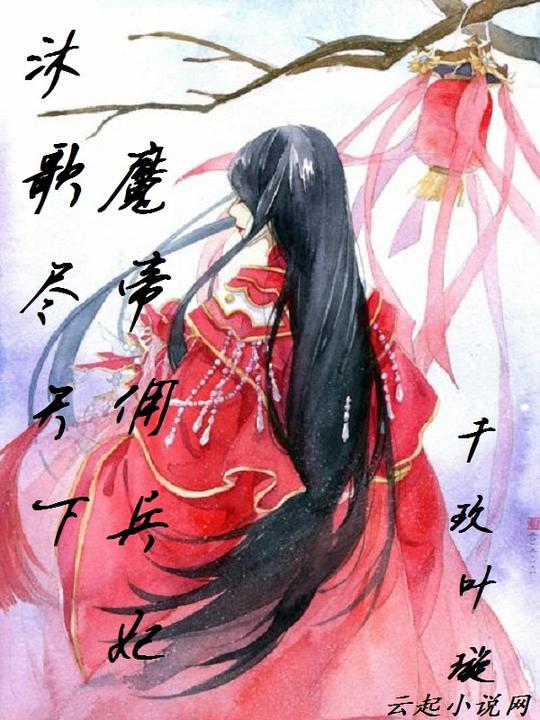 沐歌尽天下魔帝佣兵妃