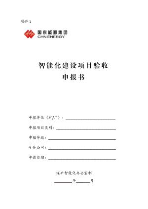 附件2:智能化建设项目验收申报书