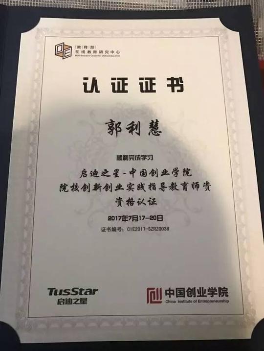 郭利慧老师获得「创新创业实践指导教育师资资格认证证书」!