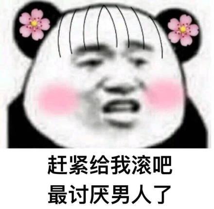 讨厌男人滚表情包