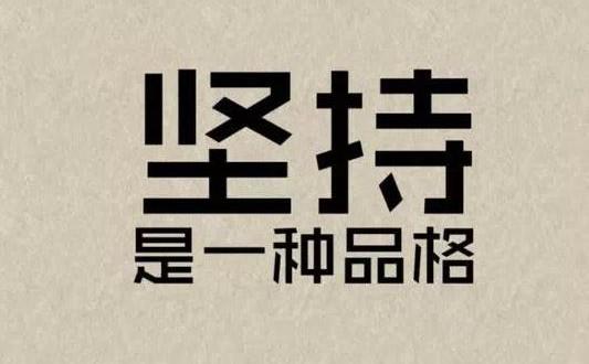 不要人云亦云,不要随波逐流.2,尽人事,听天命.