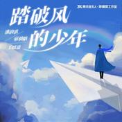 踏破风的少年(潘韵淇/宿羽阳/王以诺)