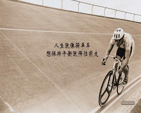 往前走