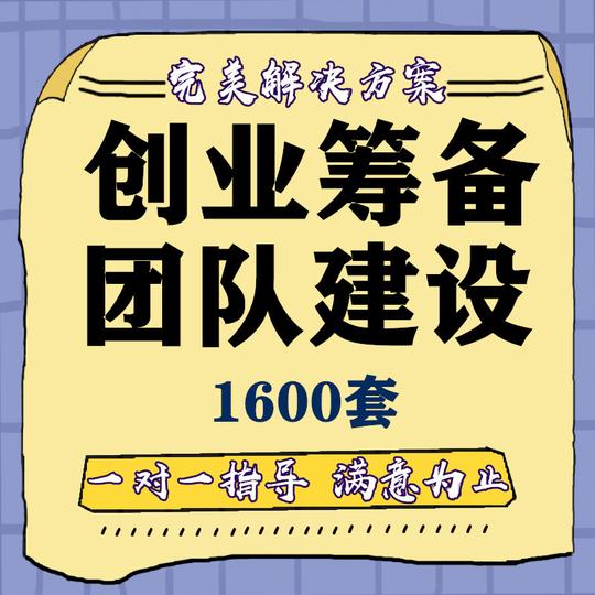 创业手册全套资料开公司筹备商业计划书融资合同协议团队建设