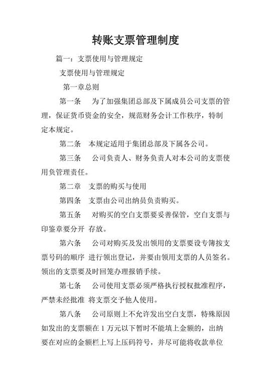 转账支票管理制度