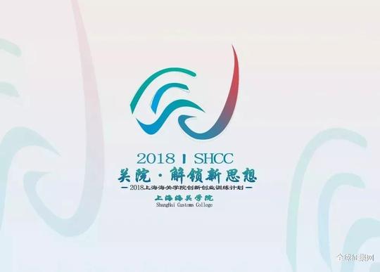 上海海关学院创新创业——logo征集评选