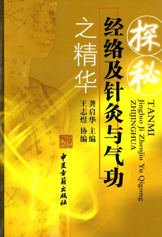 探秘经络及针灸与气功之精华龚启华中医古籍出版社978780174