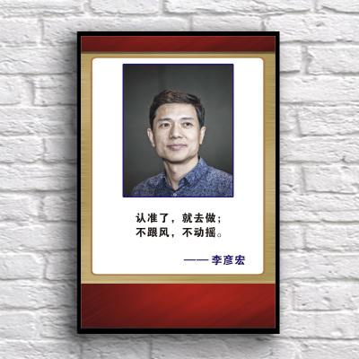 李彦宏企业家创业励志名人名言装饰画办公室公司海报企业文化墙贴