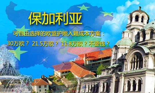 保加利亚移民优势