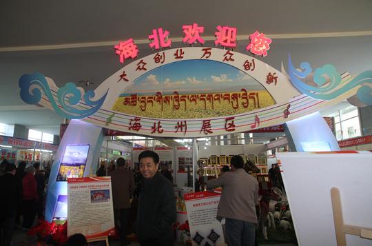 第二届创业成果展集锦.祁连展区