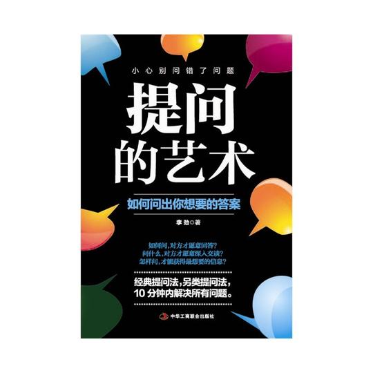 励志畅销书籍口才演讲语言沟通演讲谈判说话办正版提问的艺术