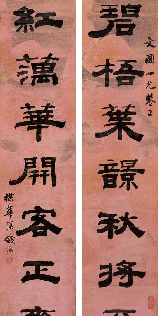 钱泳-隶书七言联作品成交价:36800元,钱泳作品拍卖,会