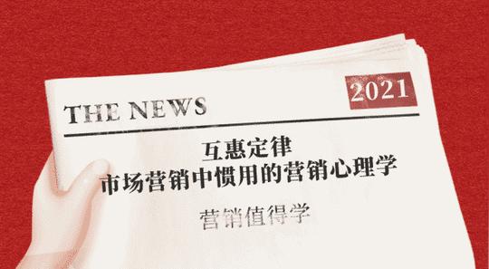 营销值得学:互惠定律-创业、营销、销售不得不学的营销心理学