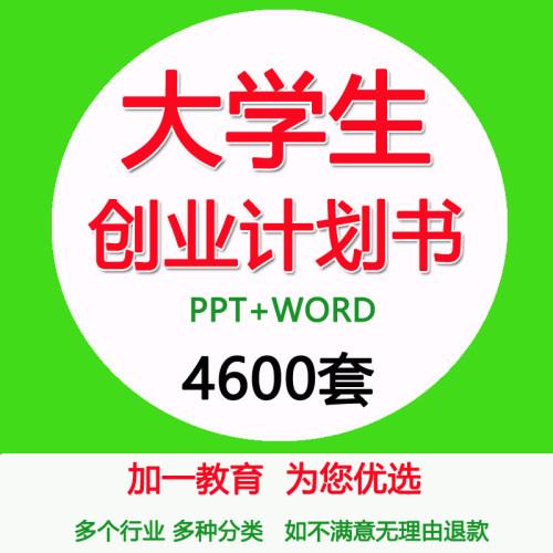 大学生创业计划书范文ppt模板互联网大赛创新项目策划书word范本
