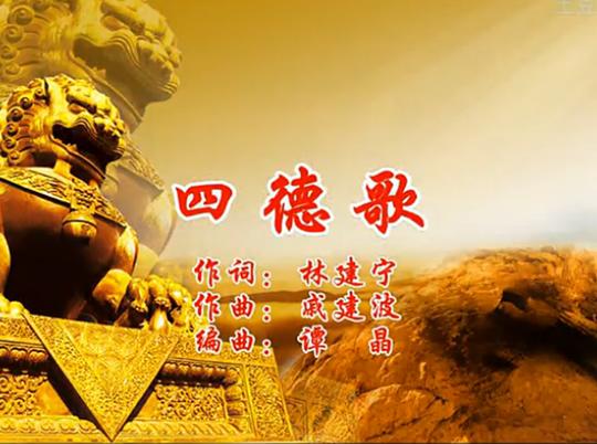 四德歌