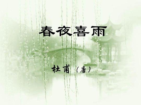 春夜喜雨杜甫春夜喜雨课件天净沙秋普通话朗读轻叩诗歌的大门