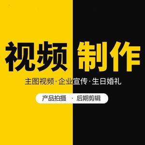 短视频制作拍摄剪辑代做3d淘宝产品主图后期广告mg动画企业宣传片