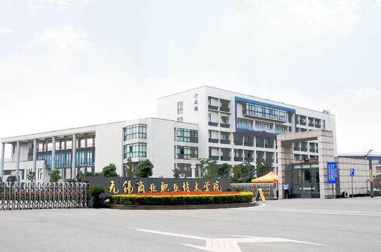 无锡商业职业技术学院