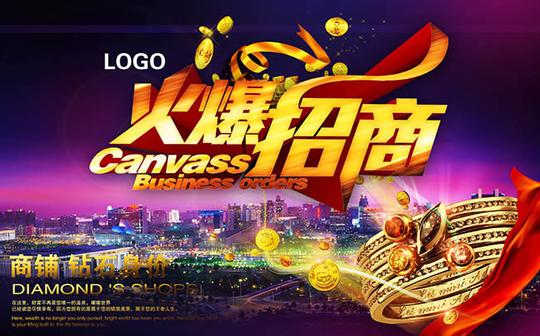 招商广告设计商业火爆招商宣传广告设计psd素材下载_素材之家