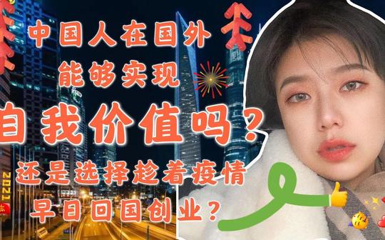 中国人在国外能够实现自我价值和民族复兴吗?还是选择回国创业?