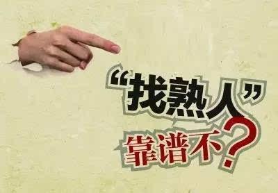 这个认识的人.所以,请放弃熟人市场吧!