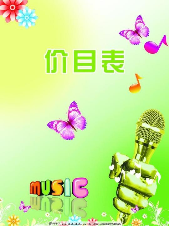 ktv价目表广告设计模板蝴蝶花朵话筒黄色背景绿色背景