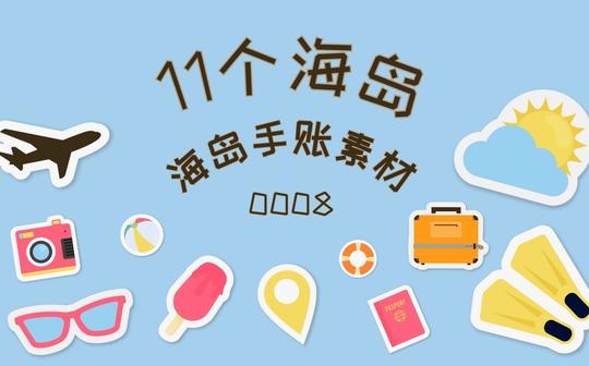 手账素材丨11个海岛旅行的手账素材