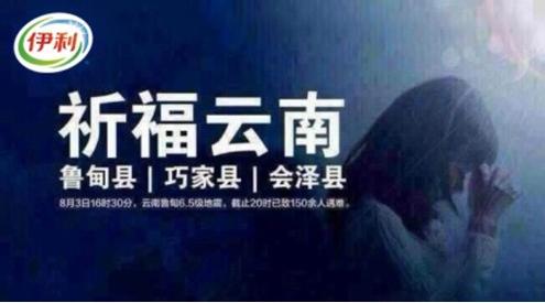 时刻关注云南昭通地震伊利集团迅速启动应急预案