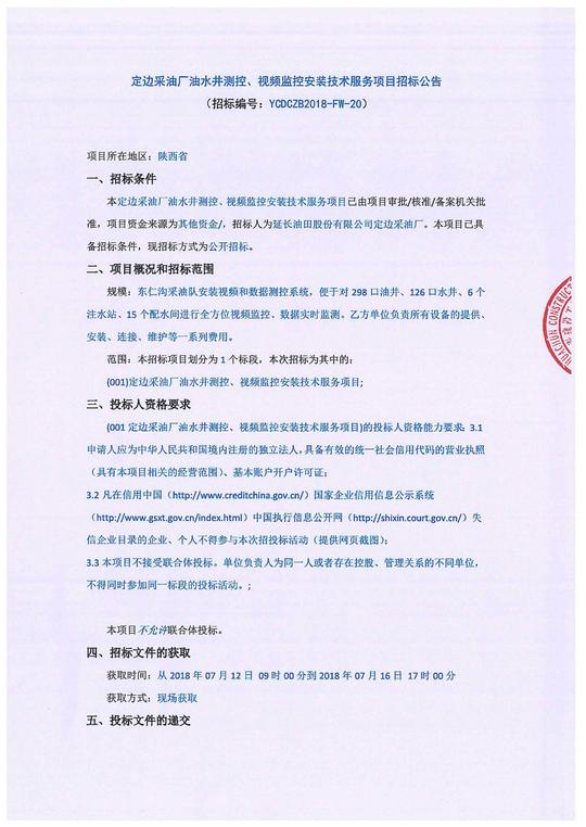 定边采油厂油水井测控,视频监控安装技术服务项目招标