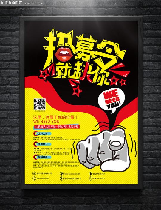 创意招募令招聘海报