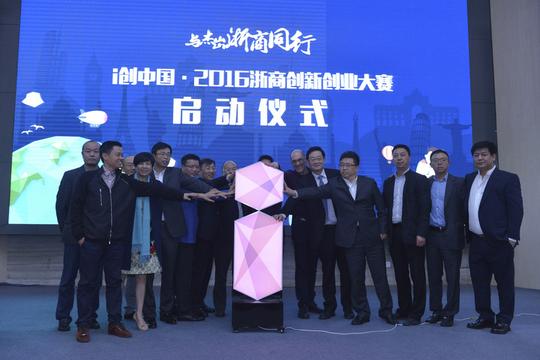 i创中国·2016浙商创新创业大赛启动