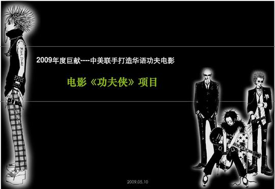 电影《功夫侠》项目合作方案ppt