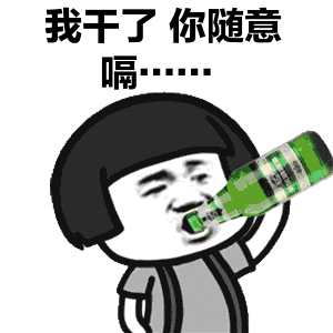 我干了图片动态表情