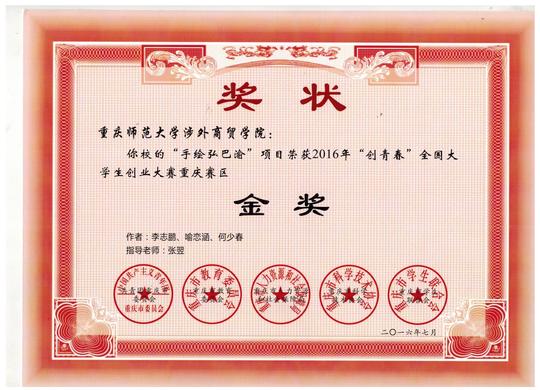 我校学生团队在2016年"创青春"全国大学生创业大赛重庆赛区决赛中取得